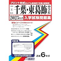 県立千葉・東葛飾中学校・市立稲毛高校附属中学校 平成29年度 (中学校別入試問題シリーズ) [単行本] Amazon.co.jp: 千葉市立稲毛国際中等教育学校 2026年度用 10年間