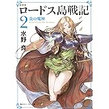 新装版　ロードス島戦記　２　炎の魔神 (角川スニーカー文庫)