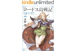 新装版　ロードス島戦記　２　炎の魔神 (角川スニーカー文庫)