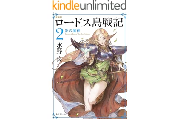 新装版　ロードス島戦記　２　炎の魔神 (角川スニーカー文庫)