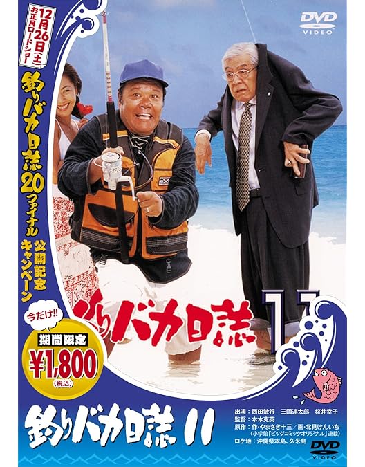 Amazon.co.jp: 釣りバカ日誌12 史上最大の有給休暇 [DVD] : 西田敏行
