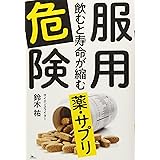 そのサプリ 危険です 本物サプリの正しい選び方 柴田 丞 本 通販 Amazon