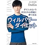ウィルパワーダイエット ダイエットという自分との心理戦に勝つ方法