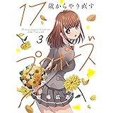 １７歳からやり直すプロポーズ　３巻 (トレイルコミックス)