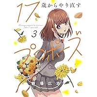 17歳からやり直すプロポーズ 1 (芳文社コミックス) | 板場