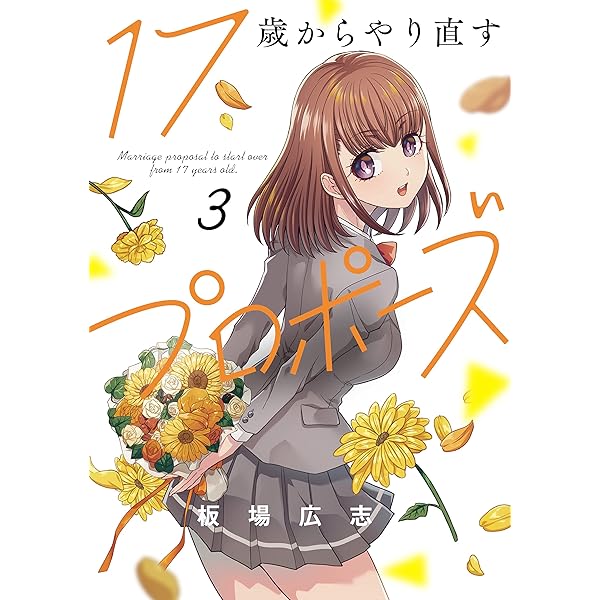☆特典9点付き [板場広志] 17歳からやり直すプロポーズ 1-4巻 17歳からやり直すプロポーズ 4』｜ネタバレありの感想