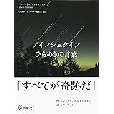 Amazon Co Jp アインシュタイン150の言葉 Ebook ジェリー メイヤー ジョン ｐ ホームズ 本