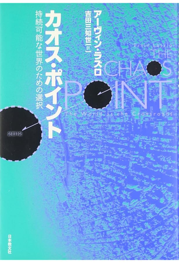 創造する真空: 最先端物理学が明かす第五の場 | アーヴィン ラズロー