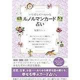 いちばんていねいなルノルマンカード占い