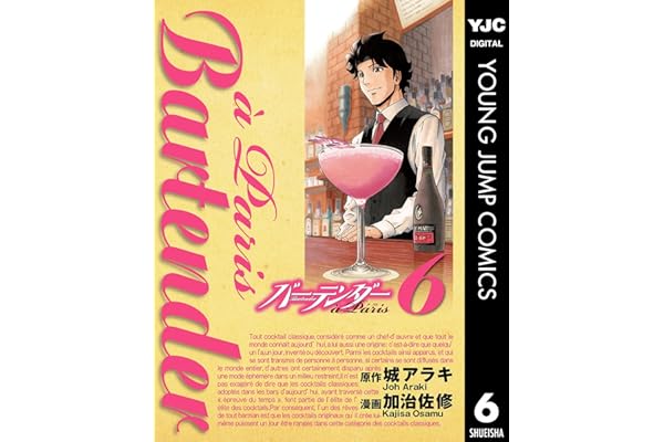 バーテンダー a Paris 6 (ヤングジャンプコミックスDIGITAL)