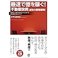 最速で億を稼ぐ! 不動産投資[成功の原理原則]