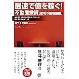 最速で億を稼ぐ! 不動産投資[成功の原理原則]