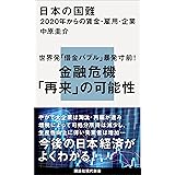 日本の国難　２０２０年からの賃金・雇用・企業 (講談社現代新書)