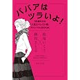 ババアはツラいよ! 55歳からの「人生エベレスト期」サバイバルBOOK (集英社文庫)