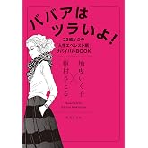 ババアはツラいよ! 55歳からの「人生エベレスト期」サバイバルBOOK (集英社文庫)