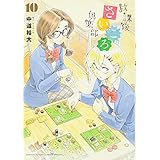 放課後さいころ倶楽部 (10) (ゲッサン少年サンデーコミックス)