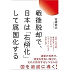 戦後脱却で、日本は「右傾化」して属国化する