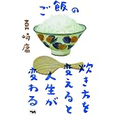 ご飯の炊き方を変えると人生が変わる
