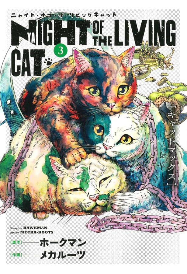ニャイト・オブ・ザ・リビングキャット 1 (BLADE COMICS) | ホークマン