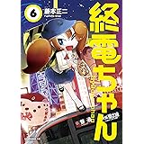 終電ちゃん（６） (モーニングコミックス)