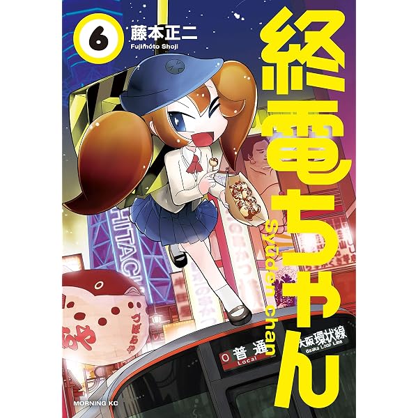Amazon.co.jp: 終電ちゃん（3） (モーニングコミックス) eBook : 藤本