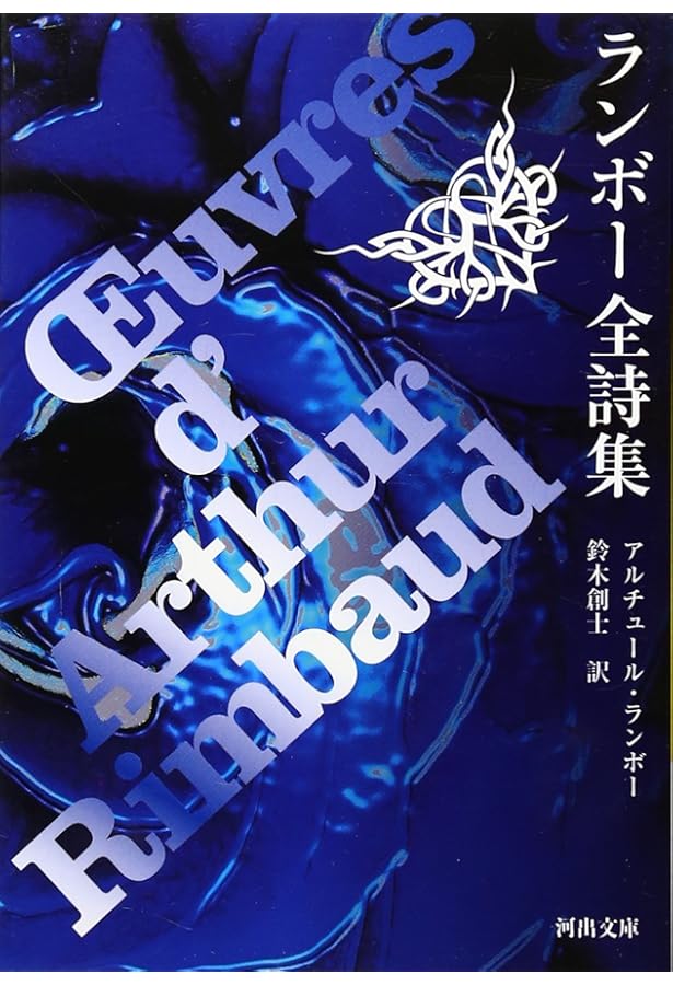 ランボー全集 | ランボー, 平井 啓之 |本 | 通販 | Amazon