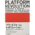 プラットフォーム・レボリューション PLATFORM REVOLUTION 未知の巨大なライバルとの競争に勝つために