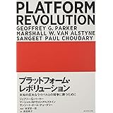 プラットフォーム・レボリューション PLATFORM REVOLUTION 未知の巨大なライバルとの競争に勝つために