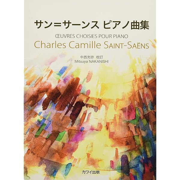 旧版）サン=サーンス集 (世界音楽全集ピアノ篇) | シャルル・カミユ