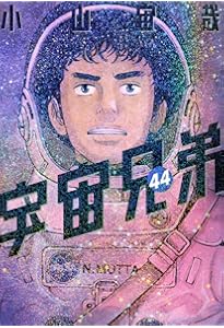 宇宙兄弟 コミック 1-44巻セット (講談社) | 小山宙哉 |本 | 通販 | Amazon