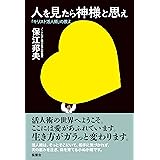 人を見たら神様と思え: ―「キリスト活人術」の教え―