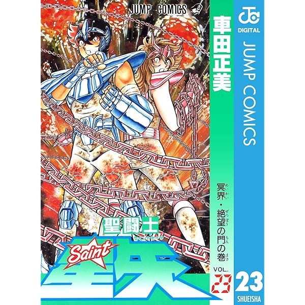Amazon.co.jp: 聖闘士星矢 21 (ジャンプコミックスDIGITAL) 電子