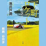 下町ロケット ヤタガラス