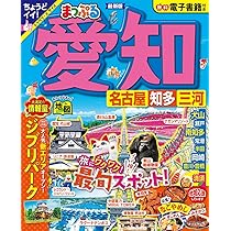 ベストドライブ名古屋中部 2006ー07年版 (マップルマガジン D 4) まっぷる 愛知 名古屋 知多・三河 (まっぷるマガジン東海04
