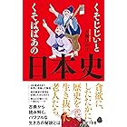 くそじじいとくそばばあの日本史 (ポプラ新書)