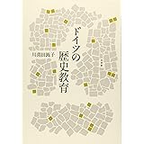 忘却に抵抗するドイツ 歴史教育から 記憶の文化 へ 岡 裕人 本 通販 Amazon