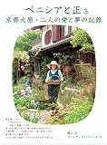ベニシアと正３　京都大原・二人の愛と夢の記録