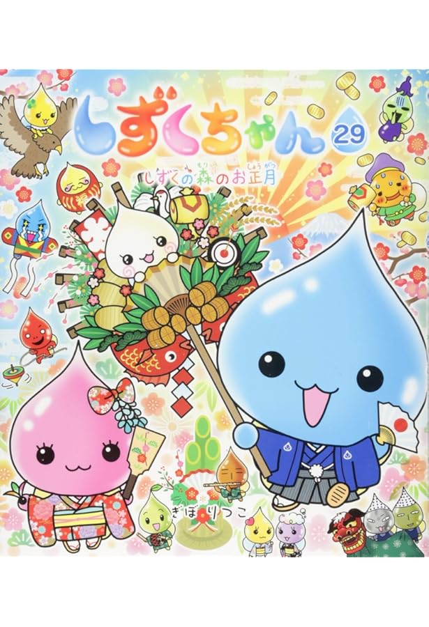 Amazon.co.jp: しずくちゃん (30) オリンピックだよ! 全員集合 : ぎぼ