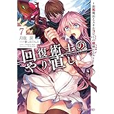 回復術士のやり直し7 ~即死魔法とスキルコピーの超越ヒール~ (角川スニーカー文庫)