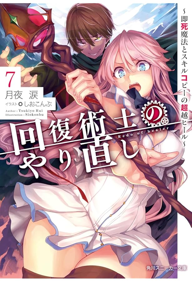 Amazon.co.jp: 回復術士のやり直し ~即死魔法とスキルコピーの超越