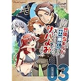冒険者ギルドが十二歳からしか入れなかったので、サバよみました。THE COMIC ３ (Ride Comics)