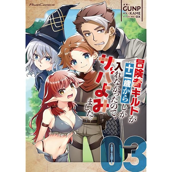 冒険者ギルドが十二歳からしか入れなかったので、サバよみました。 THE