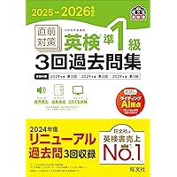 2025-2026年対応 直前対策 英検3級3回過去問集 (旺文社英検書