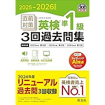 2025-2026年対応 直前対策 英検準1級3回過去問集 (旺文社英検書