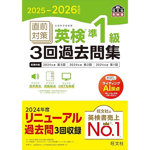 CD2枚付】2018-2019年対応 短期完成 英検準1級3回過去問集 (旺文社英検