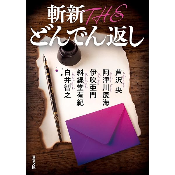 自薦 THE どんでん返し 2　プラス もう一冊で300円 自薦 THE どんでん返し2 (双葉文庫) : Amazon.sg: Books