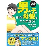 マンガでわかる 男の子を伸ばす母親は、ここが違う!