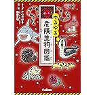 ゆるゆる危険生物図鑑
