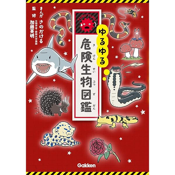 Amazon.co.jp: ゆるゆる危険生物図鑑 電子書籍: さのかける, 加藤 英明