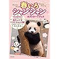 春いろシャンシャン ポストカードブック
